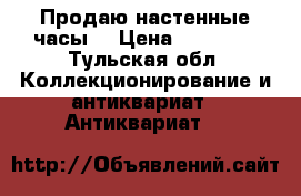 Продаю настенные часы. › Цена ­ 65 000 - Тульская обл. Коллекционирование и антиквариат » Антиквариат   